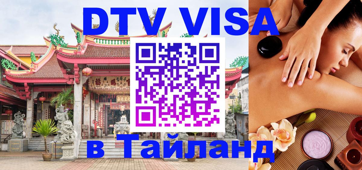 Купить DTV визу в Таиланд 