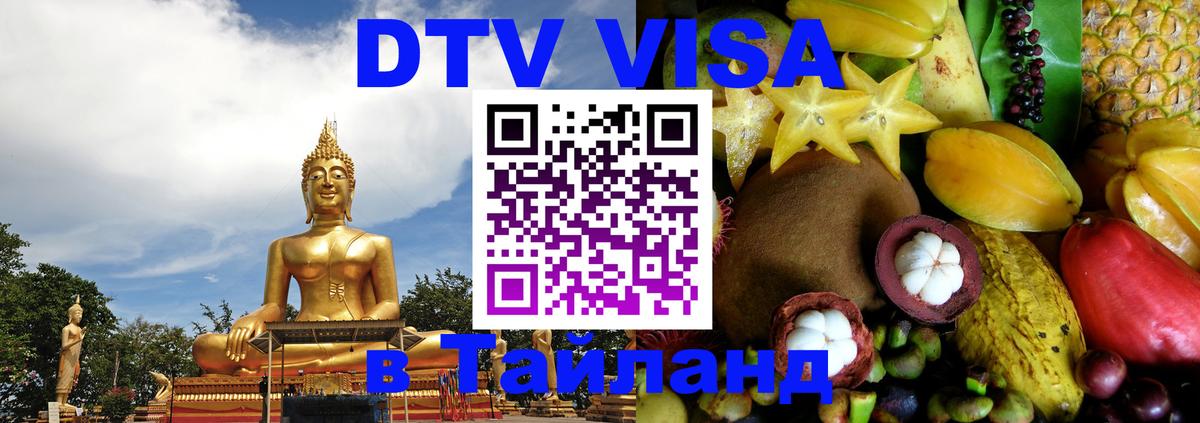 DTV Виза в Тайланд для россиян 